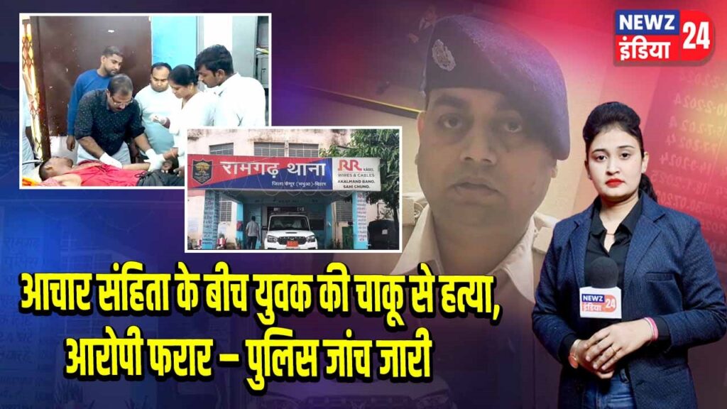 आचार संहिता के बीच युवक की चाकू से हत्या, आरोपी फरार – पुलिस जांच जारी