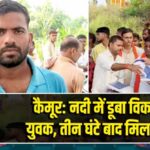 कैमूर: नदी में डूबा विकलांग युवक, तीन घंटे बाद मिला शव