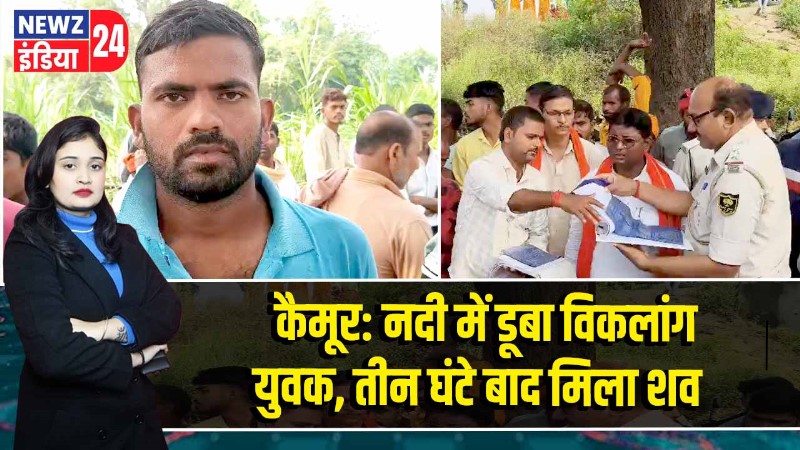 कैमूर: नदी में डूबा विकलांग युवक, तीन घंटे बाद मिला शव
