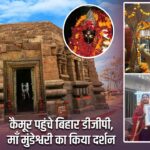 कैमूर पहुंचे बिहार डीजीपी, माँ मुंडेश्वरी का किया दर्शन