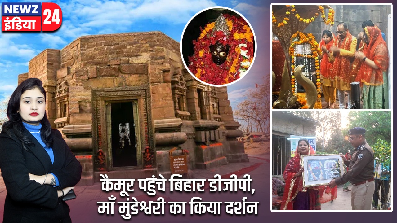 कैमूर पहुंचे बिहार डीजीपी, माँ मुंडेश्वरी का किया दर्शन