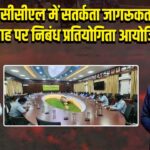 बीसीसीएल में सतर्कता जागरूकता सप्ताह पर निबंध प्रतियोगिता आयोजित