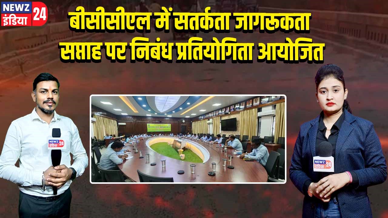 बीसीसीएल में सतर्कता जागरूकता सप्ताह पर निबंध प्रतियोगिता आयोजित