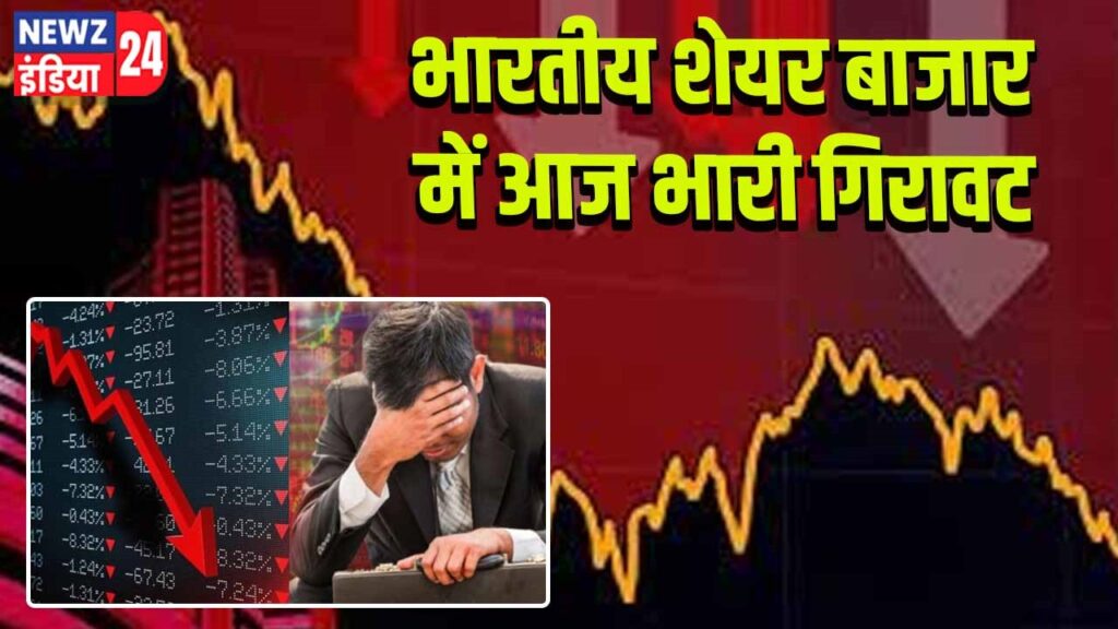 भारतीय शेयर बाजार में आज भारी गिरावट