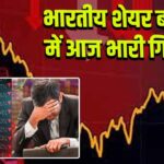 भारतीय शेयर बाजार में आज भारी गिरावट