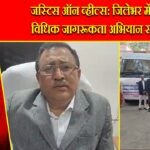 जस्टिस ऑन व्हील्स: जिलेभर में चला विधिक जागरूकता अभियान संपन्न