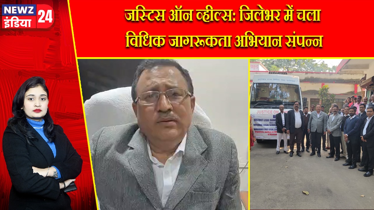 जस्टिस ऑन व्हील्स: जिलेभर में चला विधिक जागरूकता अभियान संपन्न