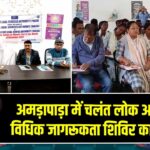 अमड़ापाड़ा में चलंत लोक अदालत एवं विधिक जागरूकता शिविर का आयोजन 