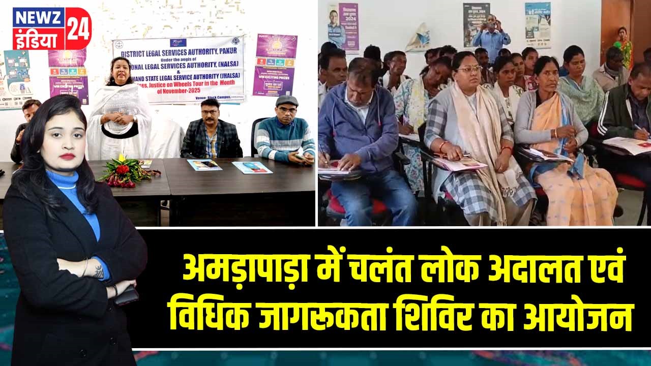 अमड़ापाड़ा में चलंत लोक अदालत एवं विधिक जागरूकता शिविर का आयोजन 