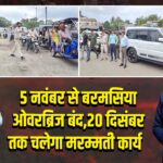 5 नवंबर से बरमसिया ओवरब्रिज बंद, 20 दिसंबर तक चलेगा मरम्मती कार्य
