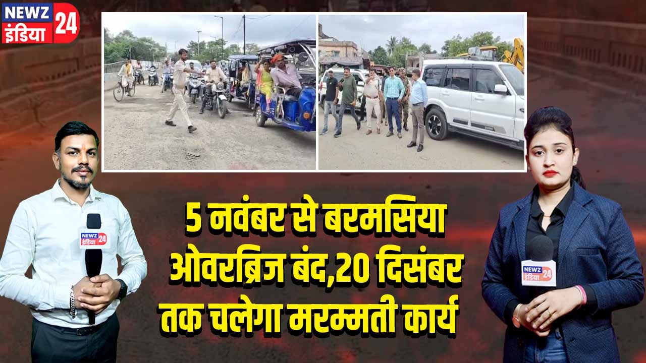 5 नवंबर से बरमसिया ओवरब्रिज बंद, 20 दिसंबर तक चलेगा मरम्मती कार्य