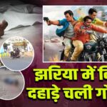 झरिया में दिन दहाड़े चली गोली