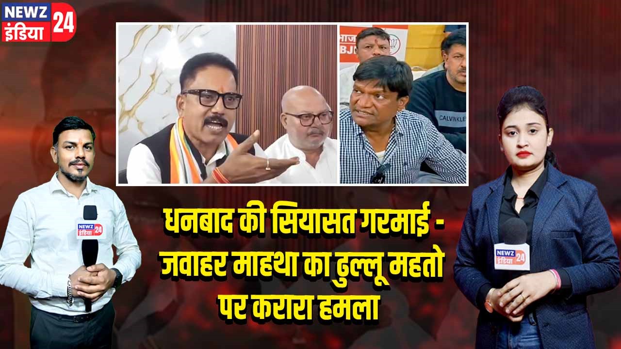 धनबाद की सियासत गरमाई – जवाहर माहथा का ढुल्लू महतो पर करारा हमला