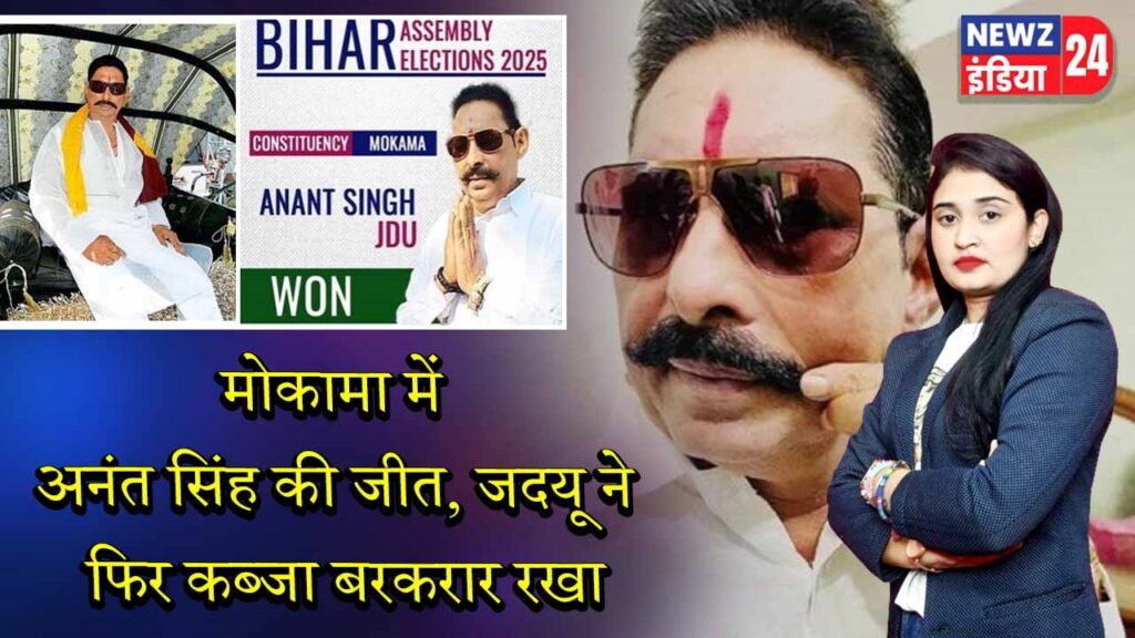 मोकामा में अनंत सिंह की जीत, जदयू ने फिर कब्जा बरकरार रखा
