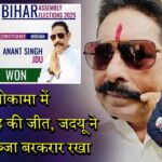 मोकामा में अनंत सिंह की जीत, जदयू ने फिर कब्जा बरकरार रखा