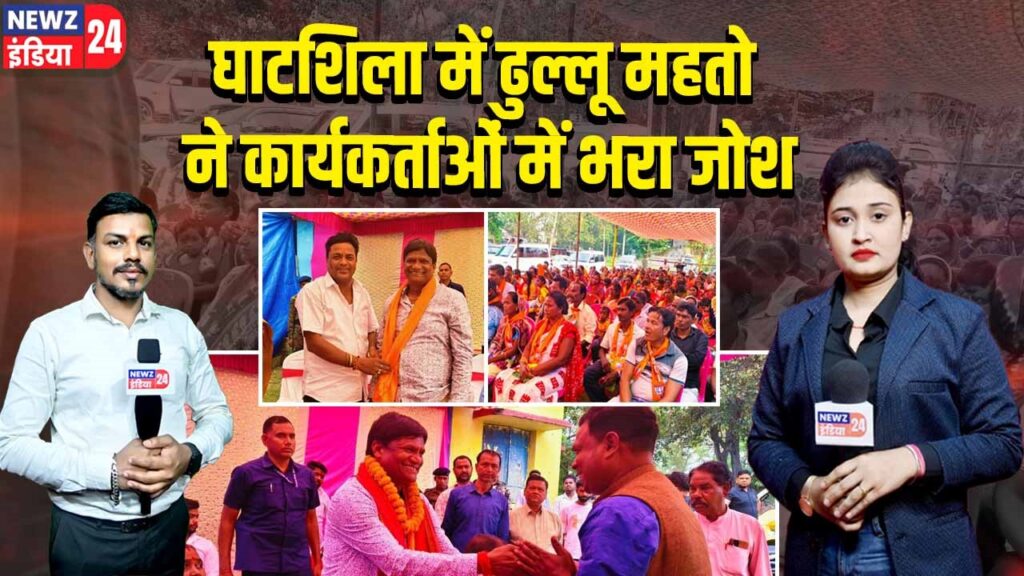घाटशिला में ढुल्लू महतो ने कार्यकर्ताओं में भरा जोश