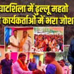 घाटशिला में ढुल्लू महतो ने कार्यकर्ताओं में भरा जोश