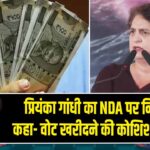 प्रियंका गांधी का NDA पर निशाना, कहा- वोट खरीदने की कोशिश हो रही है