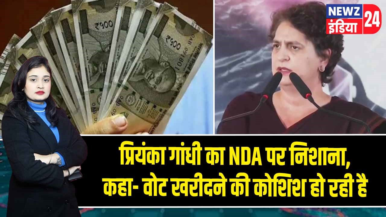प्रियंका गांधी का NDA पर निशाना, कहा- वोट खरीदने की कोशिश हो रही है