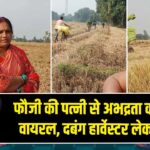 फौजी की पत्नी से अभद्रता का वीडियो वायरल, दबंग हार्वेस्टर लेकर फरा