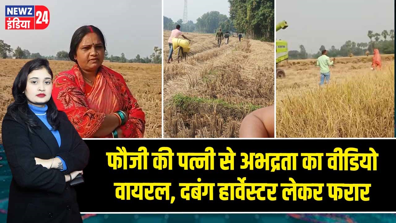 फौजी की पत्नी से अभद्रता का वीडियो वायरल, दबंग हार्वेस्टर लेकर फरा
