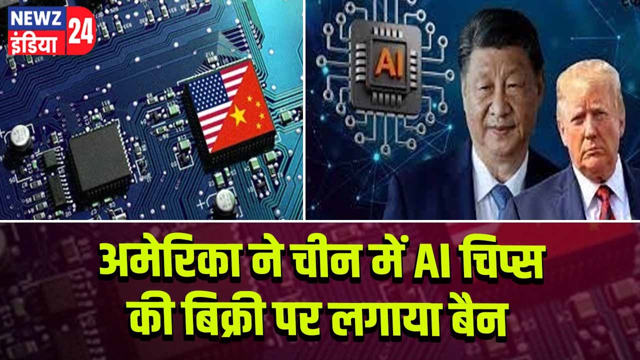अमेरिका ने चीन में AI चिप्स की बिक्री पर लगाया बैन