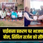 चाईबासा प्रकरण पर भाजपा का हल्ला बोल, सिविल सर्जन को सौंपा ज्ञापन