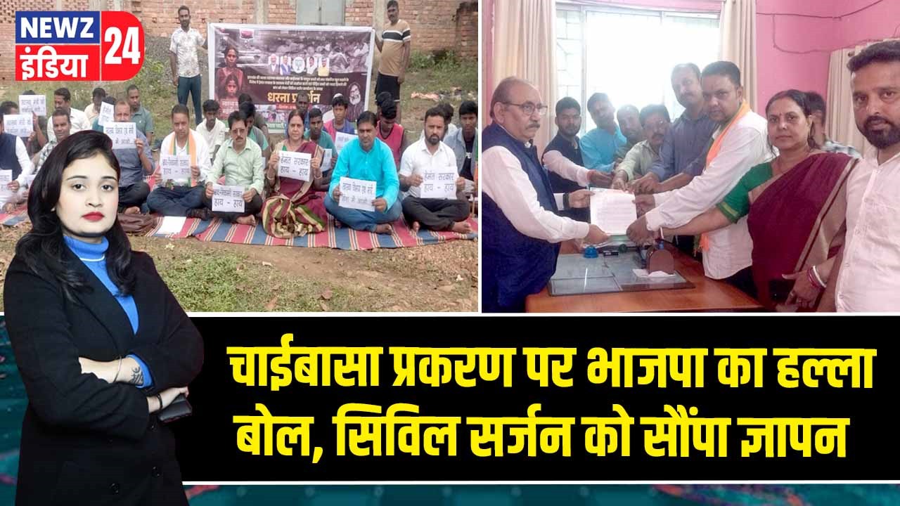 चाईबासा प्रकरण पर भाजपा का हल्ला बोल, सिविल सर्जन को सौंपा ज्ञापन