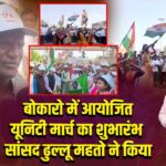 बोकारो में आयोजित यूनिटी मार्च का शुभारंभ सांसद ढुल्लू महतो ने किया