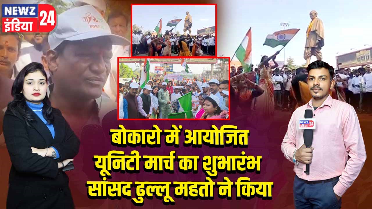 बोकारो में आयोजित यूनिटी मार्च का शुभारंभ सांसद ढुल्लू महतो ने किया