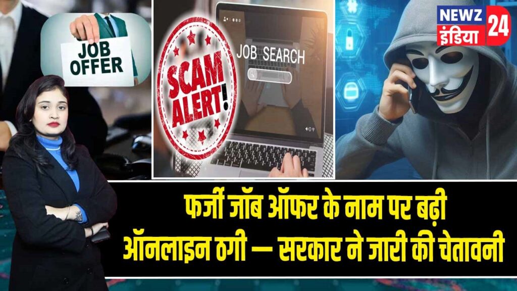फर्जी जॉब ऑफर के नाम पर बढ़ी ऑनलाइन ठगी — सरकार ने जारी की चेतावनी