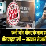 फर्जी जॉब ऑफर के नाम पर बढ़ी ऑनलाइन ठगी — सरकार ने जारी की चेतावनी