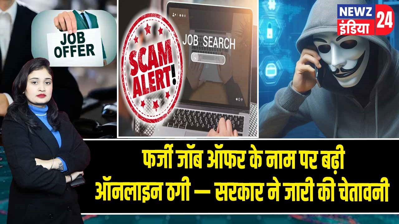 फर्जी जॉब ऑफर के नाम पर बढ़ी ऑनलाइन ठगी — सरकार ने जारी की चेतावनी