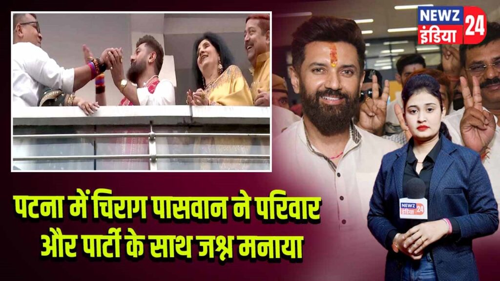 पटना में चिराग पासवान ने परिवार और पार्टी के साथ जश्न मनाया