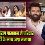 पटना में चिराग पासवान ने परिवार और पार्टी के साथ जश्न मनाया