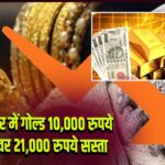 घरेलू बाजार में गोल्ड 10,000 रुपये और सिल्वर 21,000 रुपये सस्ता