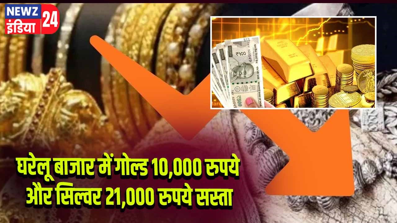 घरेलू बाजार में गोल्ड 10,000 रुपये और सिल्वर 21,000 रुपये सस्ता 