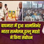 बाघमारा में हुआ आत्मनिर्भर भारत सम्मेलन,ढुल्लू महतो ने किया संबोधन