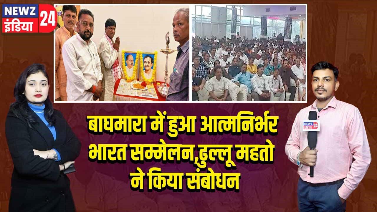 बाघमारा में हुआ आत्मनिर्भर भारत सम्मेलन,ढुल्लू महतो ने किया संबोधन