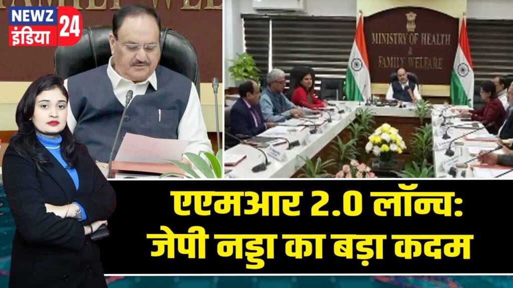 एएमआर 2.0 लॉन्च: जेपी नड्डा का बड़ा कदम