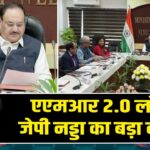एएमआर 2.0 लॉन्च: जेपी नड्डा का बड़ा कदम