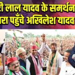 खेसारी लाल यादव के समर्थन में छपरा पहुँचे अखिलेश यादव