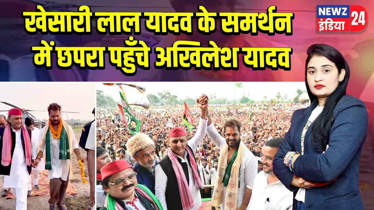 खेसारी लाल यादव के समर्थन में छपरा पहुँचे अखिलेश यादव
