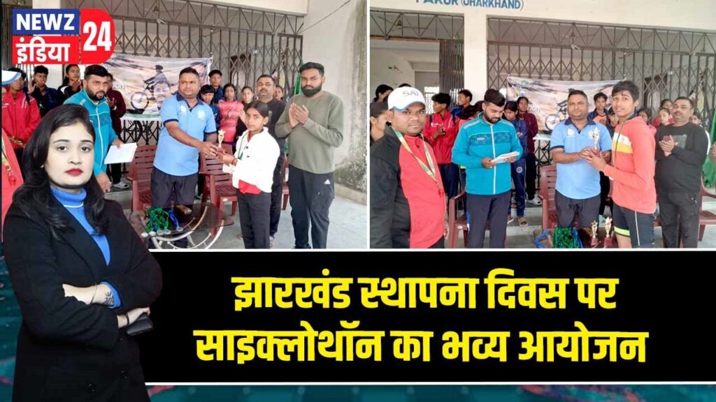 झारखंड स्थापना दिवस पर साइक्लोथॉन का भव्य आयोजन