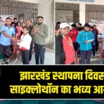 झारखंड स्थापना दिवस पर साइक्लोथॉन का भव्य आयोजन