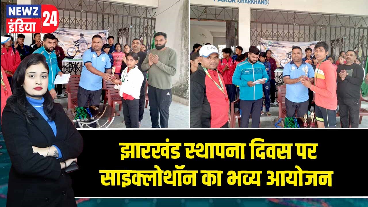 झारखंड स्थापना दिवस पर साइक्लोथॉन का भव्य आयोजन