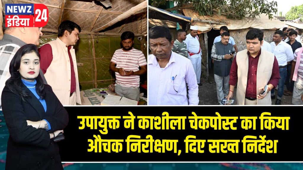 उपायुक्त ने काशीला चेकपोस्ट का किया औचक निरीक्षण, दिए सख्त निर्देश