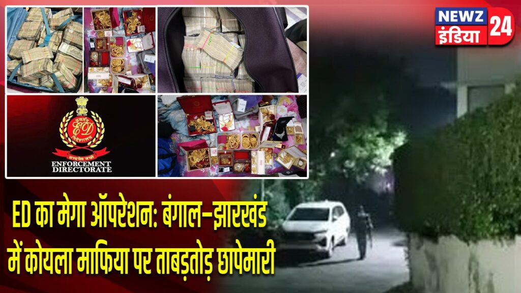 ED का मेगा ऑपरेशन: बंगाल–झारखंड में कोयला माफिया पर ताबड़तोड़ छापेमारी
