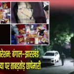 ED का मेगा ऑपरेशन: बंगाल–झारखंड में कोयला माफिया पर ताबड़तोड़ छापेमारी