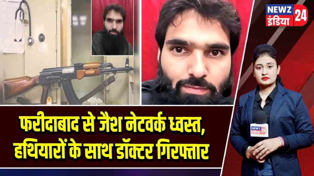 फरीदाबाद से जैश नेटवर्क ध्वस्त, हथियारों के साथ डॉक्टर गिरफ्तार 